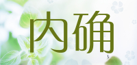 内确