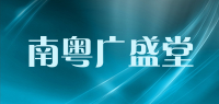 南粤广盛堂