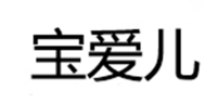 宝爱儿