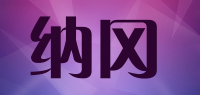 纳冈