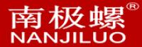 南极螺