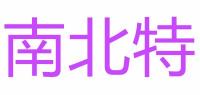 南北特