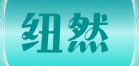 纽然