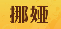 挪娅
