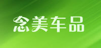 念美车品