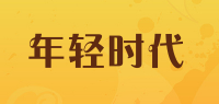 年轻时代