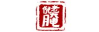 倪老腌