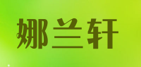 娜兰轩