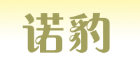 诺豹