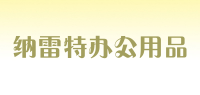 纳雷特办公用品