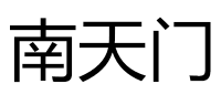 南天门
