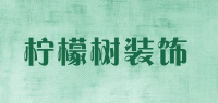 柠檬树装饰