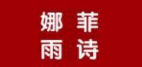 娜菲雨诗