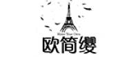 欧简缨