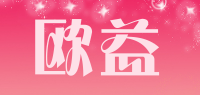 欧益