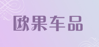 欧果车品