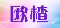 欧楂