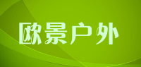欧景户外