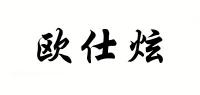 欧仕炫