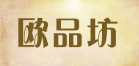 欧品坊