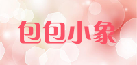 包包小象
