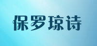 保罗琼诗