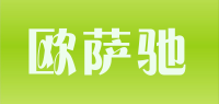 欧萨驰
