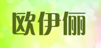 欧伊俪