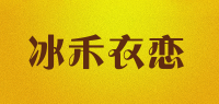 冰禾衣恋