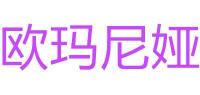 欧玛尼娅