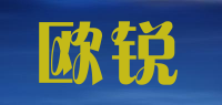 欧锐