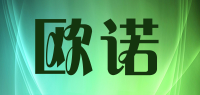 欧诺