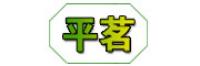 平茗