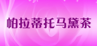 帕拉蒂托马黛茶
