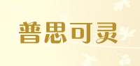普思可灵