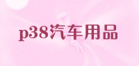 p38汽车用品