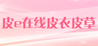 皮e在线皮衣皮草