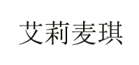 艾莉麦琪