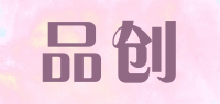 品创