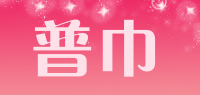 普巾