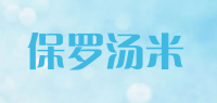 保罗汤米