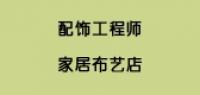 配饰工程师