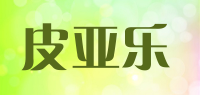 皮亚乐