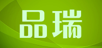 品瑞