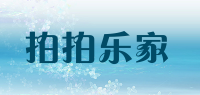 拍拍乐家