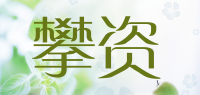 攀资