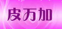 皮万加