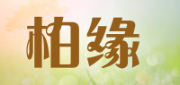 柏缘