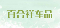 百合祥车品