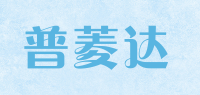 普菱达